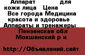 Аппарат «Twinrey» для кожи лица › Цена ­ 10 550 - Все города Медицина, красота и здоровье » Аппараты и тренажеры   . Пензенская обл.,Мокшанский р-н